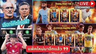 สตรีมสด แพ็คใหม่มาอีกแล้ว ทั้งโค้ชและนักเตะ จะกินเกลืออยู่แล้วเนี่ย ? #efootball