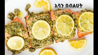 አሳ አሰራር  HOW TO COOK SALMON FISH   ETHIOPIAN FOOD COOKING