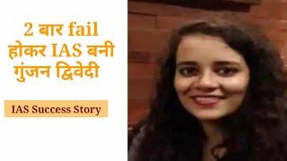 Ias success story  IAS गुंजन की कहानी  Inspirational hindi Story  Upsc motivation video