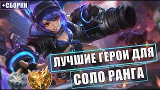 ЛУЧШИЕ ГЕРОИ ДЛЯ СОЛО РАНГА ДО МИФА  МЕТА MOBILE LEGENDS МОБАЙЛ ЛЕГЕНДС