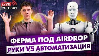 ФЕРМА ПОД AIRDROP. МУЛЬТИАККАУНТЫ В КРИПТОВАЛЮТЕ. РУКИ VS АВТОМАТИЗАЦИЯ