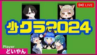 【少クラ2024】唐揚げ作ってたらこの時間になってましたｗ