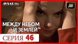 Между небом и землей 46 серия