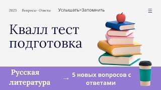 Русская литература.5 новых вопросов.ОЗП.НКТ.Подготовка к аттестации