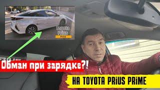 Toyota Prius Обман при зарядке батареи?