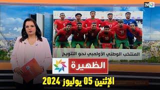 الظهيرة  الإثنين 05 غشت 2024