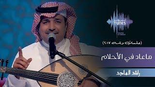 راشد الماجد - ماعاد في الأحلام جلسات  وناسه  2017