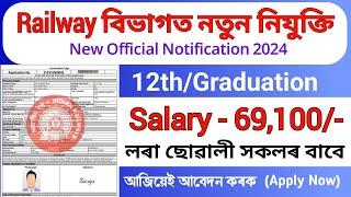 Railway বিভাগত নতুন চাকৰিৰ নিযুক্তি   RRB New Recruitment  Assam job vacancy 2024