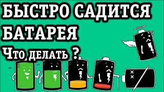 Почему быстро садится батарея телефона? Все причины и способы устранения