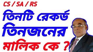 সি এস খতিয়ানে একজন এস এ খতিয়ানে একজন আর এস খতিয়ানমূলে নামমজারি করে অন্যজন দখলে আছেন। জমির মালিক কে?