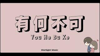 許嵩 Xu Song –  有何不可 You He Bu Ke  Lyrics  pinyin with English Translation