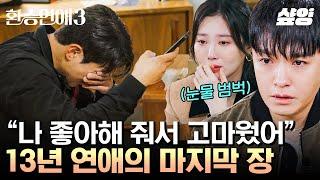 #환승연애3 모두를 오열하게 만든 동진X다혜의 X룸 너무나 사랑했기에 완전히 지울 수 없는 두 사람의 13년