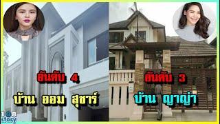 เปิดคฤหาสน์  10 อันดับ บ้านดารา นางเอกช่อง 3 หลังใหญ่ที่สุด