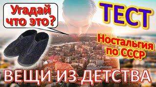 ТЕСТ 372 Угадай что это? Вещи из детства Ностальгия по СССР Техника и устройства из Советского Союза