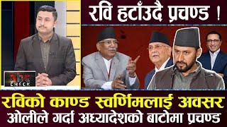 देउवालाई सत्ता यात्रा गराउँदै रवि ?प्रचण्ड–ओलीले फुटाउलान् रास्वपा ?सरकारी कागज जुध्दा च्यापिए रवि