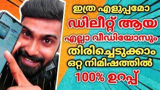 വീഡിയോസ് ഡിലീറ്റ് ആയോHow to Recover Deleted Videos and Photos Android Mobile malayalamRevokerz