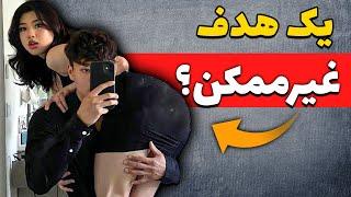 پیدا کردن دوست دختر غیرممکنه واقعی