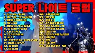 나이트MUSIC SUPER 나이트 클럽 현장감있게 LETS GO 제목 리스트 완료