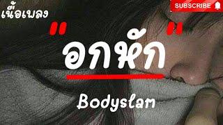 อกหัก​ -​ Bodyslam​  เนื้อเพลง​ ​ 