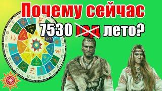 Славянский календарь Коляды ДарЪ. Откуда взялся 7530 лето от С.М.З.Х вместо 2022 года?