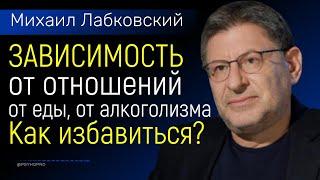 Лабковский Как преодолеть зависимость от отношений от еды и алкоголизма. Как избавиться от этого?