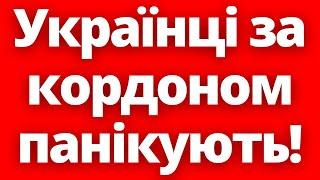 Як правильно діяти? Паніка серед українців за кордоном