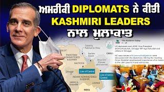 ਅਮਰੀਕੀ Diplomats ਨੇ ਕੀਤੀ Kashmiri Leaders ਨਾਲ ਮੁਲਾਕਾਤ