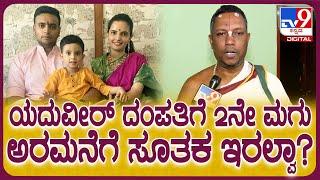 ದಸರಾ ದಿನವೇ Yaduveer ಮನೆಗೆ 2ನೇ ಗಂಡು ಮಗು ಸೂತಕ ಇರಲ್ವಾ?ಡಾ.ಶೆಲ್ವಪಿಳ್ಳೈ ಹೇಳಿದ್ದೇನು?  #TV9D