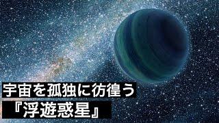 【孤高】どの集団にも属さず、孤独に宇宙を彷徨う『浮遊惑星』という天体