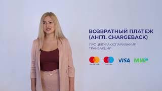 Процедура ChargeBack - возврат средств от брокера мошенника