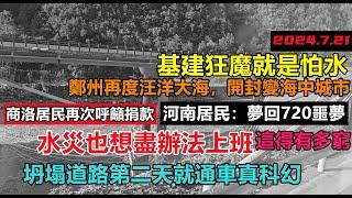 河南720再次發生，鄭州再度汪洋大海，開封變海中城市，豆腐渣道路次日神速通車，效率感人，牛馬身處海中想盡辦法上班，部分地區失聯，交通中斷#三峽壓力#商洛高速#新航海時代#暴雨2024#天氣大亂#洪峰