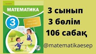 106 сабақ. Математика 3 сынып. 3-бөлім