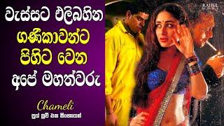 වැස්සට එලි බහින ගණිකාවන්  Movie Review Sinhala   Chameli FOld Hit Hindi Movie Sinhala Review