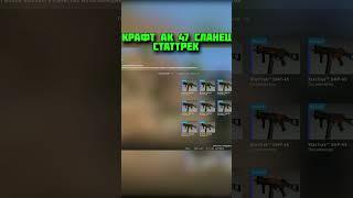 КРАФТ АК-47 СЛАНЕЦ STATTRAK ПРЯМО С ЗАВОДА #shorts #ксго #dantescsgo