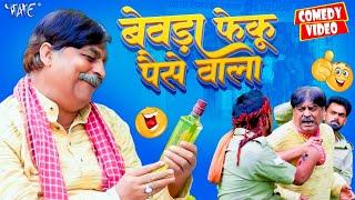 बेवड़ा फेकू पैसे वाला  Anand Mohan  New Bhojpuri Comedy  Bhojpuri Comedy