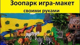 Зоопарк игра-макет своими руками. Мир животных.