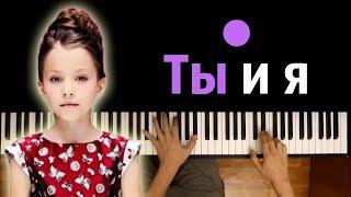 VIKI SHOW - Ты и Я ● караоке  PIANO_KARAOKE ● + НОТЫ & MIDI  Вики Шоу