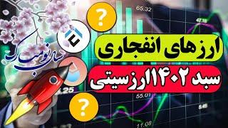 ارزهای انفجاری 1402  این ارزها پولدارت میکنند  سبد 1402 ارزسیتی