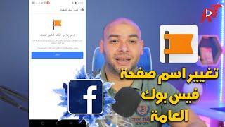 تغيير اسم صفحة فيس بوك اخر تحديث