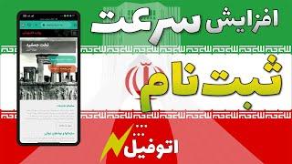 ثبت نام ویزای ایران توسط موبایل با سرعت ترین روش ممکن - اتوفیل در موبایل