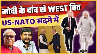 मोदी के मास्को दांव से US सहित पूरा पश्चिम चारो खाने चित्त। Anupam Mishra । Omkar Chaudhary