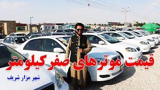 گزارش حیات‌الله، موتر فروشی، نرخ موتر، قیمت موتر، حاجی سخا، کرولا، سراچه  Car Prices in Afg