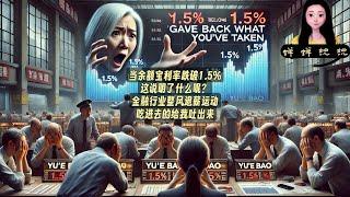 当余额宝利率跌破1.5%，这说明了什么呢？｜金融行业整风退薪运动，吃进去的给我吐出来。