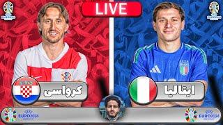پخش زنده واکنش به بازی ایتالیا و کرواسی - یورو 2024