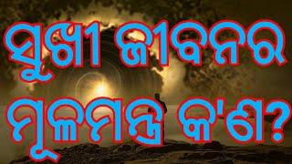 ଜୀବନର 6ଟି ଅମୁଲ୍ୟ ବଚନ ଯାହା ଆପଣଙ୍କ ଜୀବନର ଗତିପଥକୁ ବଦଳେଇ ଦେବ #shikhibakatha