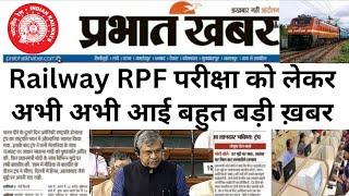 खुशखबरीRailway RPF 2 नया नोटिस आया  RPF New Notice Out 2024