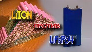 LiION или LiFePo4. Какую батарею выбрать для электровелосипеда.