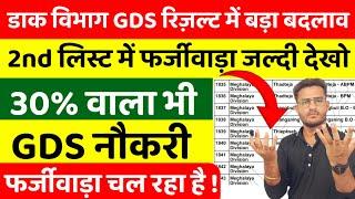 GDS Result 2024  GDS 2nd & 3rd Merit List 2024  GDS CUT Off  GDS New Result 2024  GDS 2nd list