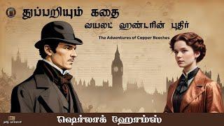 Sherlock Holmes Story -  வயலட் ஹண்டரின் புதிர் - Crime Story in Tamil - Tamil crime novel