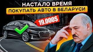 Авторынок в Беларуси - Цены РЕЗКО упали?   ЭТОГО НЕ Ожидал Никто  